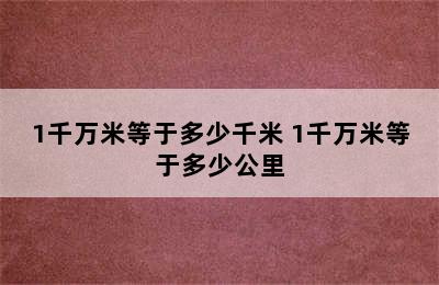 1千万米等于多少千米 1千万米等于多少公里